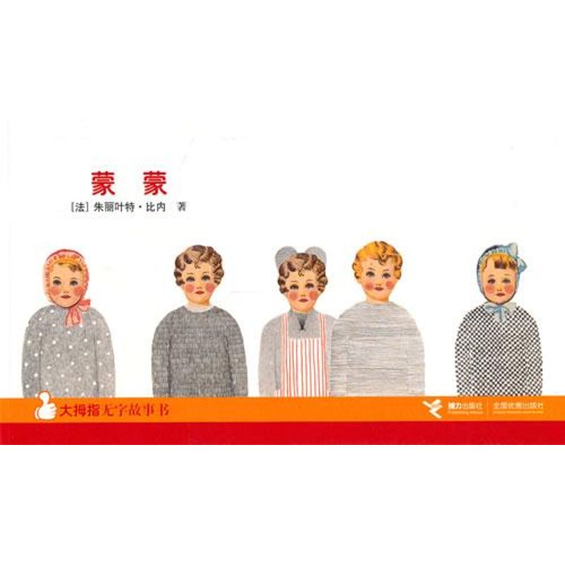 正版蒙蒙/大拇指无字书系列