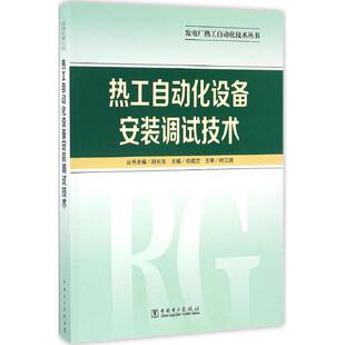 热工自动化设备安装调试技术正版