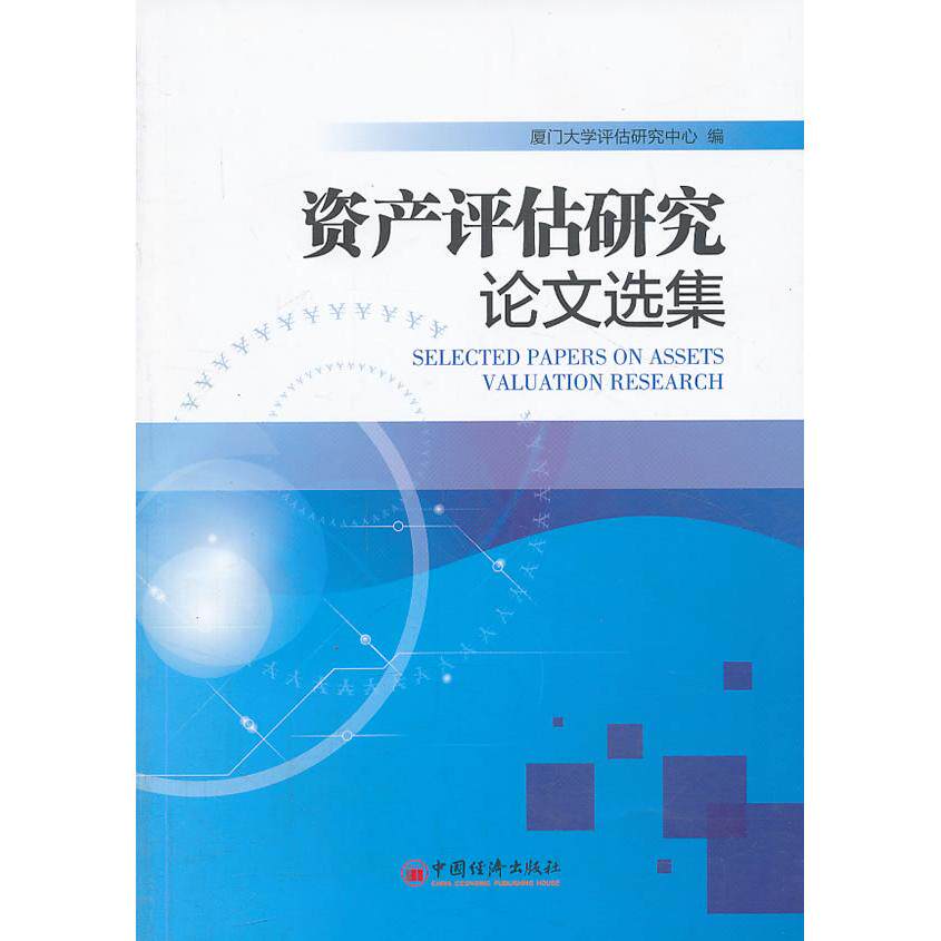 正版资产评估研究选集