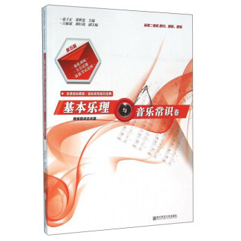 正版走进音乐殿堂音考高分宝典(基本乐理与音乐常识卷第5版附光盘)