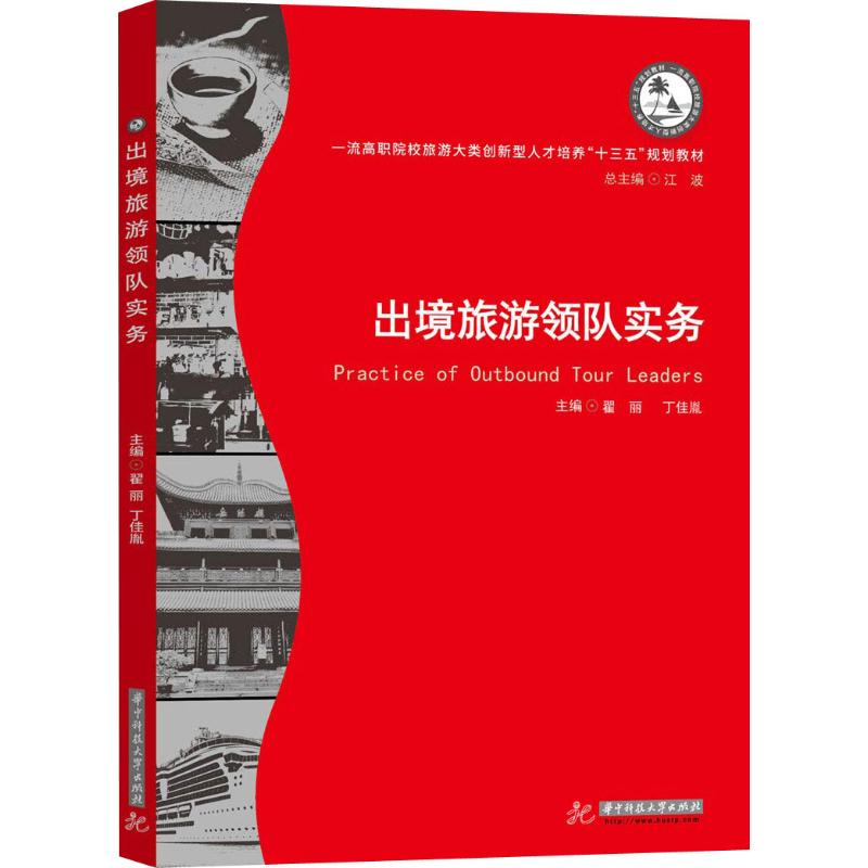 正版出境旅游领队实务
