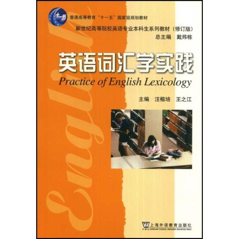 正版英语词汇学实践