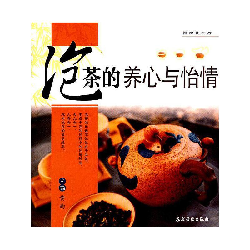 正版怡情茶生活 泡茶的养心与怡情