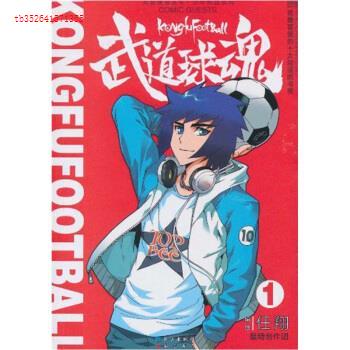 正版武道球魂(1)/少年热血系列/知音漫客丛书