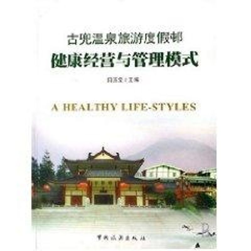 正版古兜温泉旅游度假村健康经营与管理模式