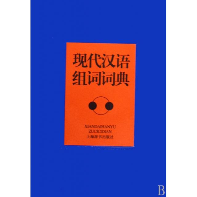 正版现代汉语组词词典