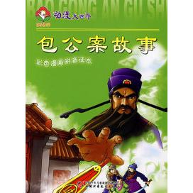 正版动漫大世界(彩色漫画拼音读本)包公案故事