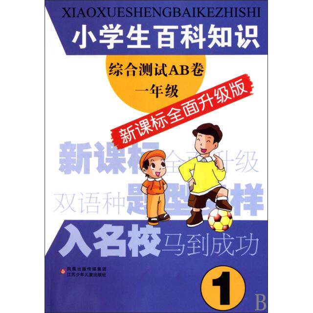 正版小学生百科知识综合测试AB卷(1年级全面升级版)
