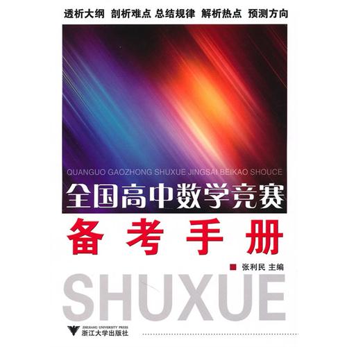 正版全国高中数学竞赛备考手册