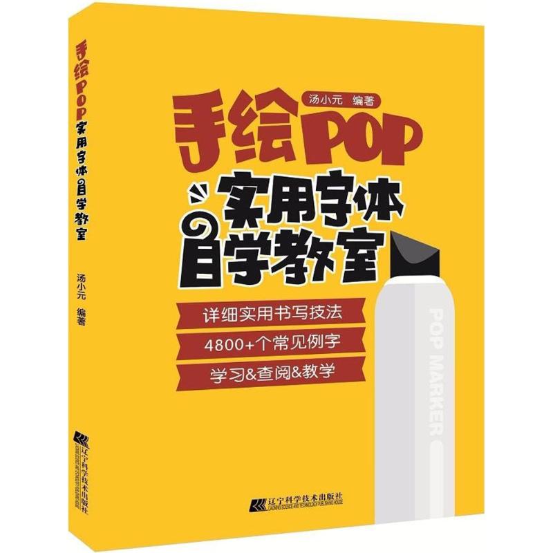 正版手绘POP实用字体自学教室