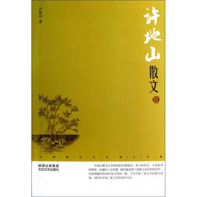 正版许地山散文(鉴赏版)/中国现代名家散文书系