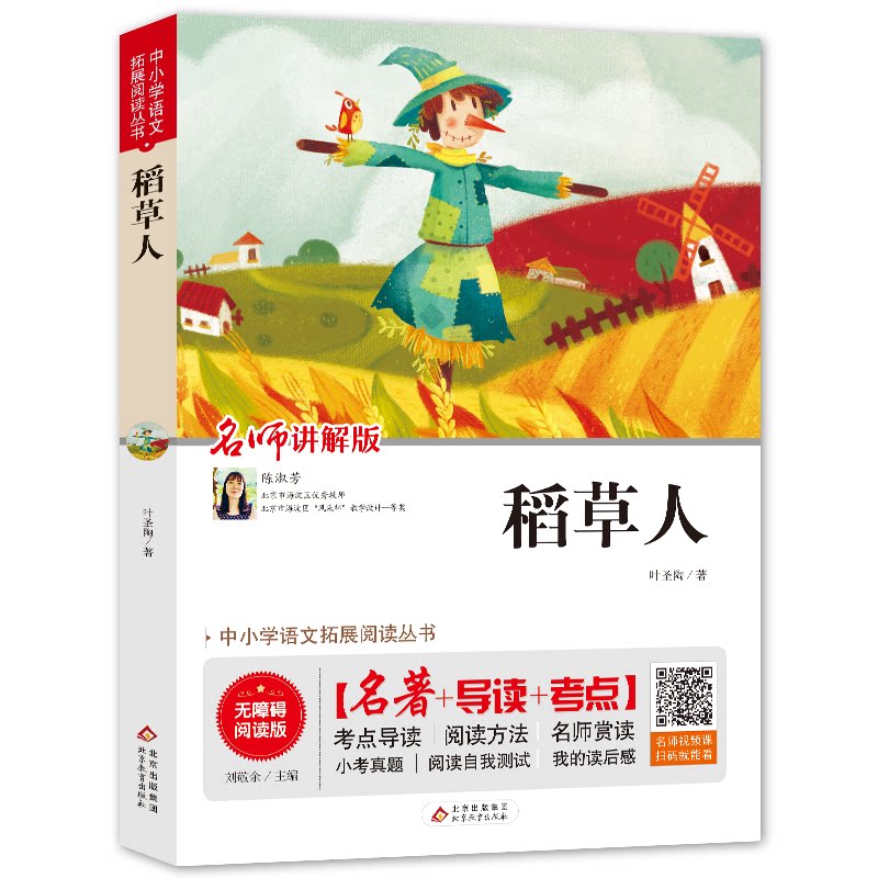 正版稻草人 无障碍阅读版 讲解版