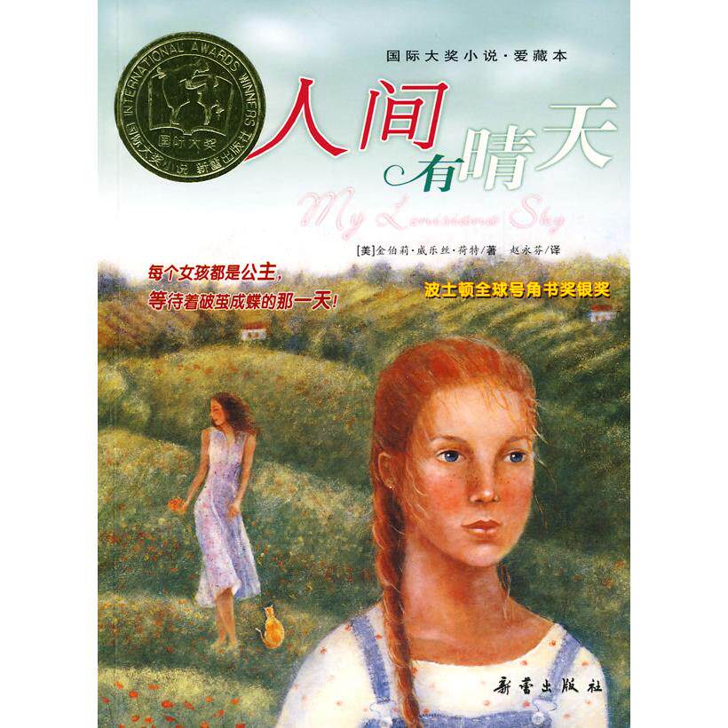 正版人间有晴天——国际大奖小说·爱藏本