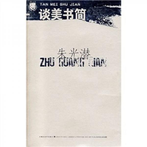 正版谈美书简