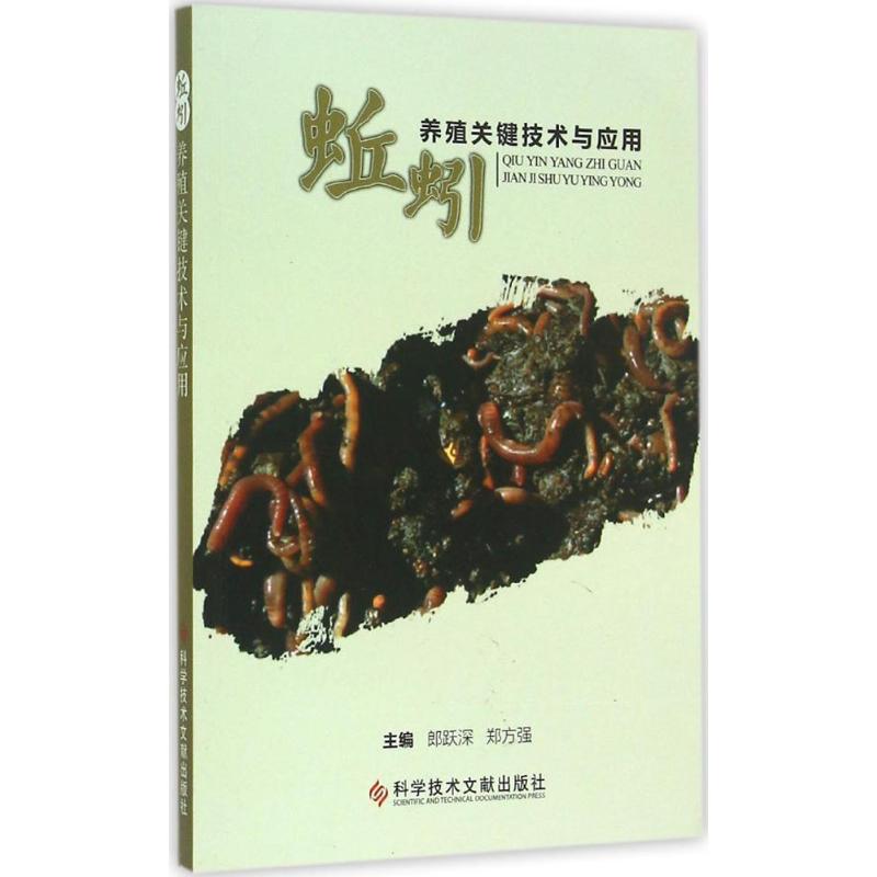 正版蚯蚓养殖关键技术与应用