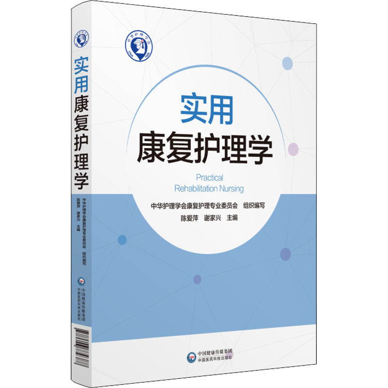 正版实用康复护理学