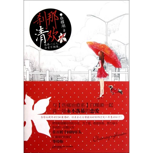 正版刹那清欢