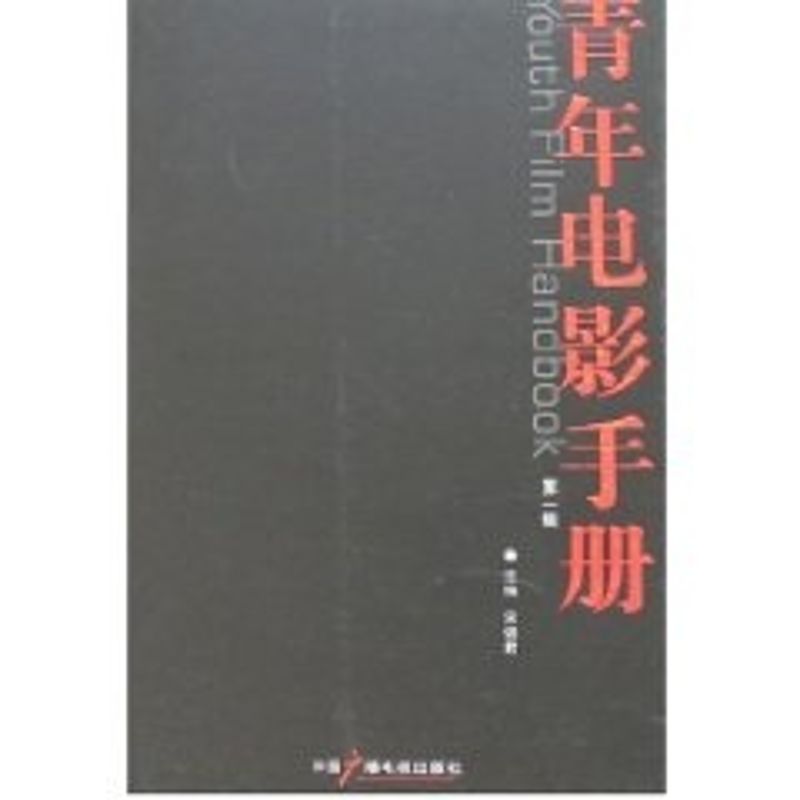 正版青年电影手册(辑)