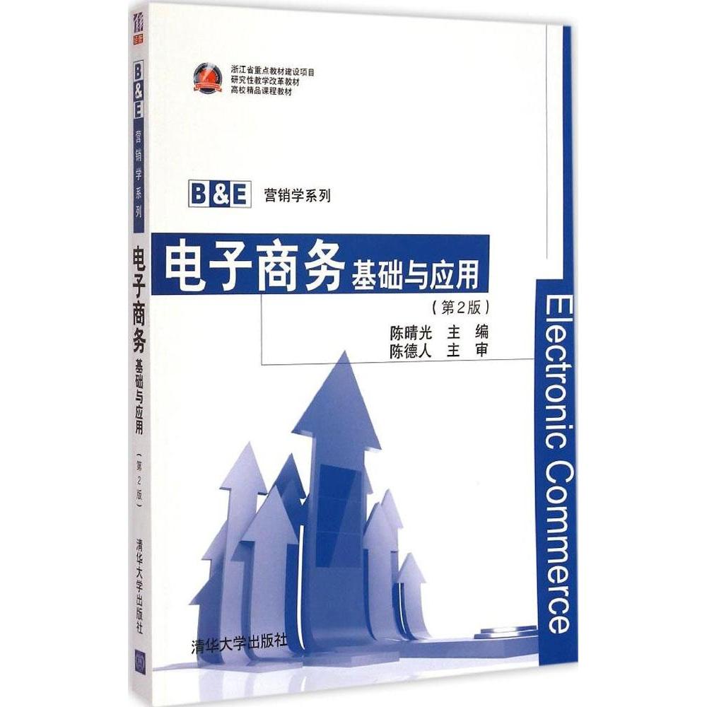 正版电子商务:基础与应用(第2版)