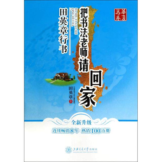 正版把书法老师请回家(田英章行书全新升级)/华夏万卷