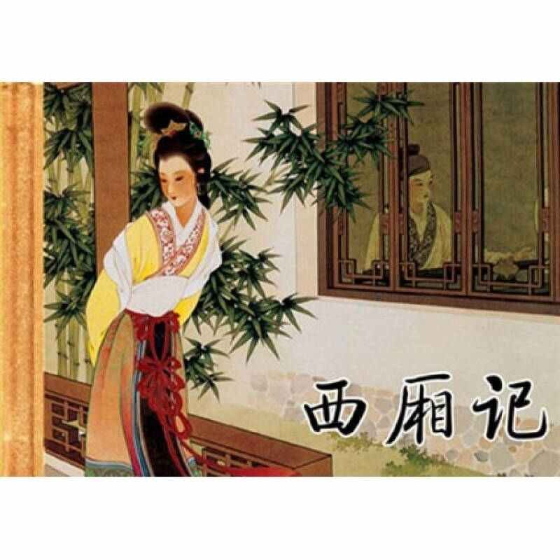 正版西厢记(精装)