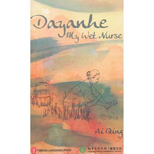 正版大堰河我的保姆---新版熊猫丛书（英文版）