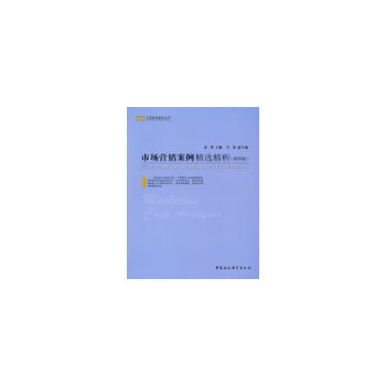 正版市场营销案例精选精析(第四版)