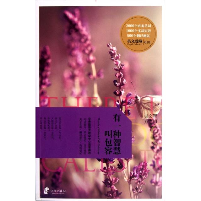 正版有一种智慧叫包容/英文爱藏