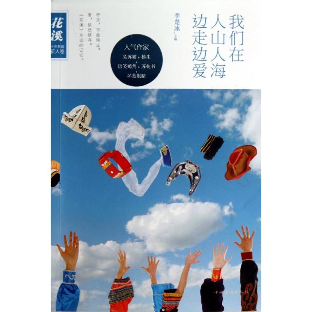 正版我们在人山人海边走边爱(花溪十年典藏新人卷)