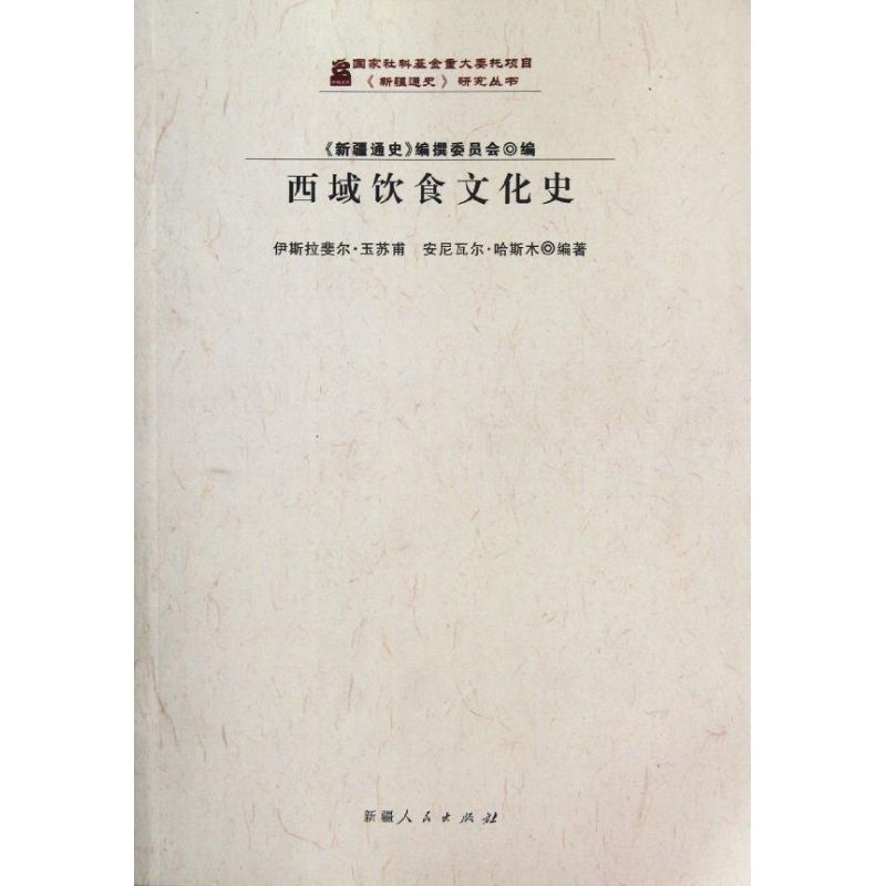 正版西域饮食文化史/新疆通史研究丛书
