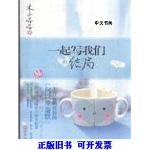 正版一起写我们的结局