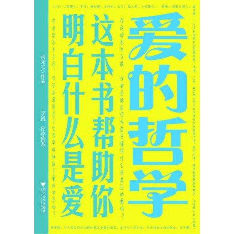 正版爱的哲学:这本书帮你明白什么是爱