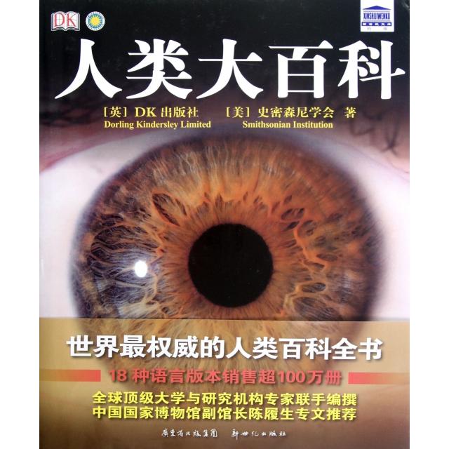 正版人类大百科(精)