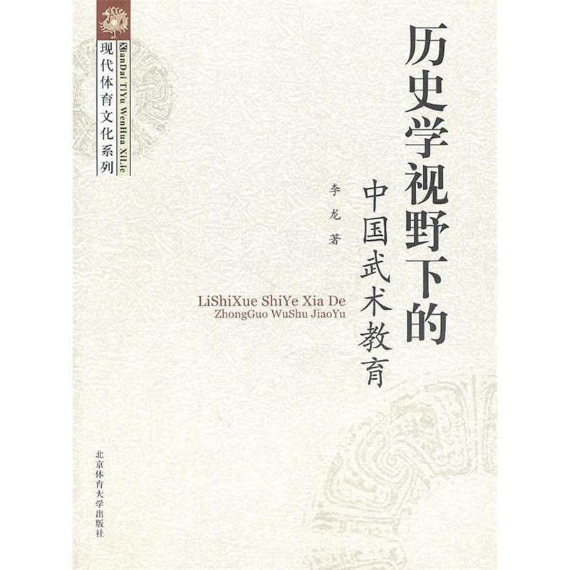 正版历史学视野下的中国武术教育