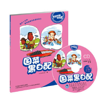正版国菜黑白配(适合小学四.五年级)(英语短篇连连看)(配光盘)