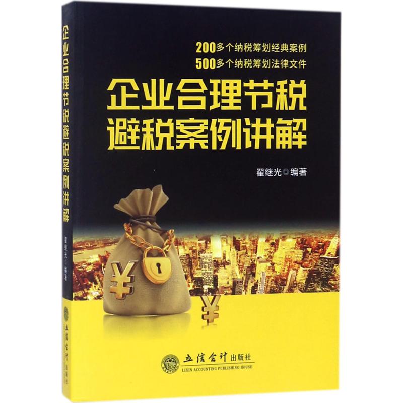 正版企业合理节税避税案例讲解