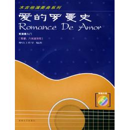 正版爱的罗曼史——木吉他演奏曲系列（附CD一张）