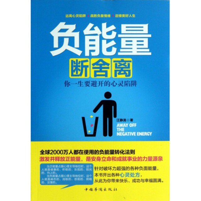 正版负能量断舍离(你一生要避开的心灵陷阱)