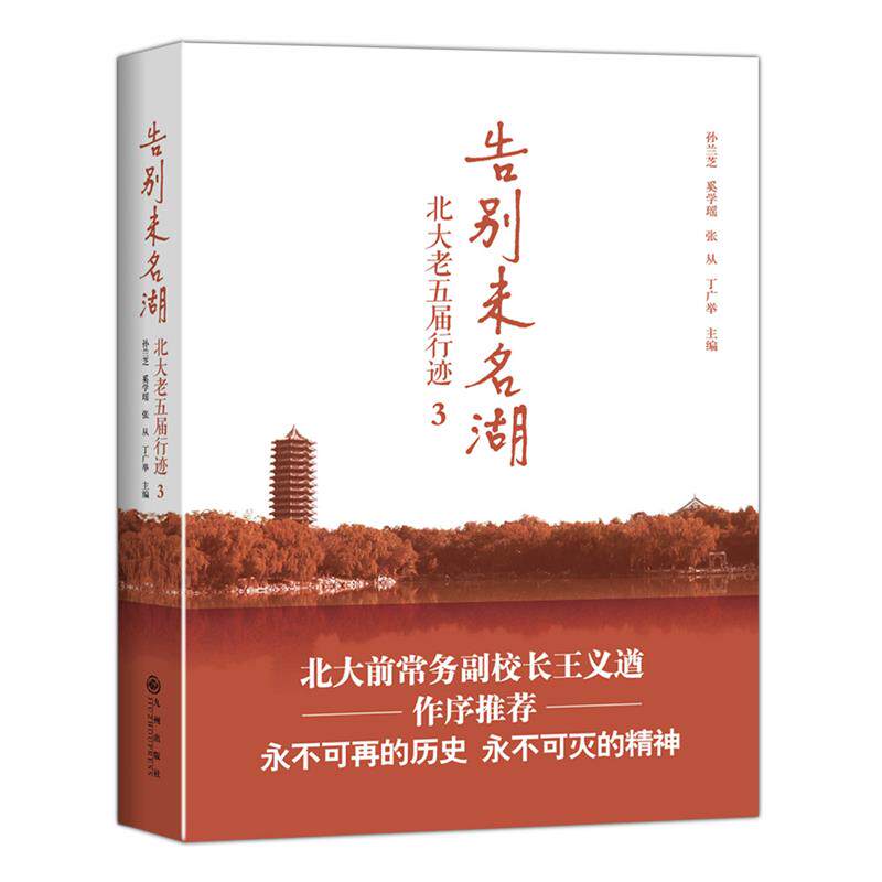 正版告别未名湖-北大老五届行迹-3