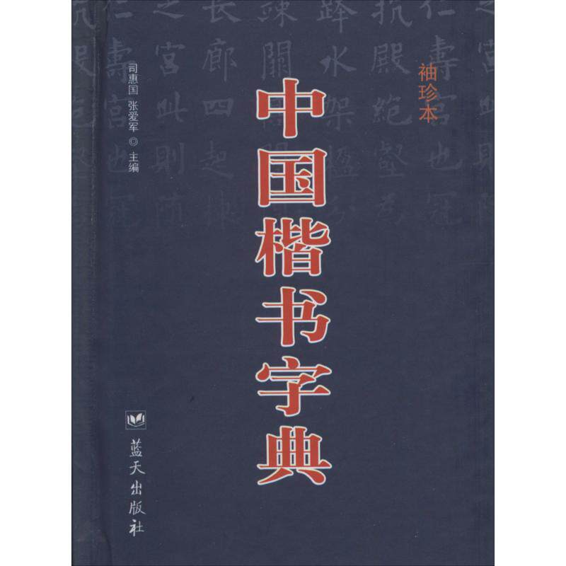 正版中国楷书字典(袖珍本)