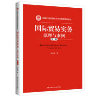 正版国际贸易实务:原理与案例(第二版)新编21世纪国际经济与贸易系列教材