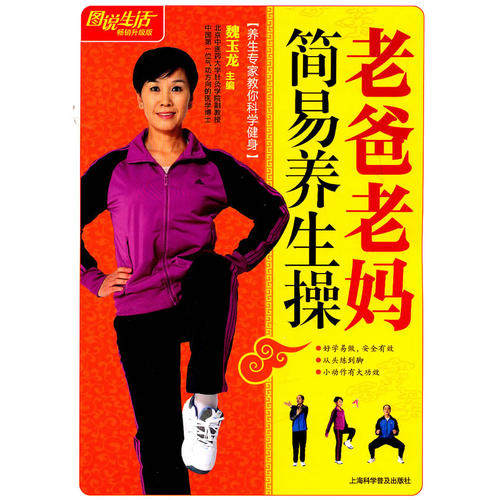 正版老爸老妈简易养生操