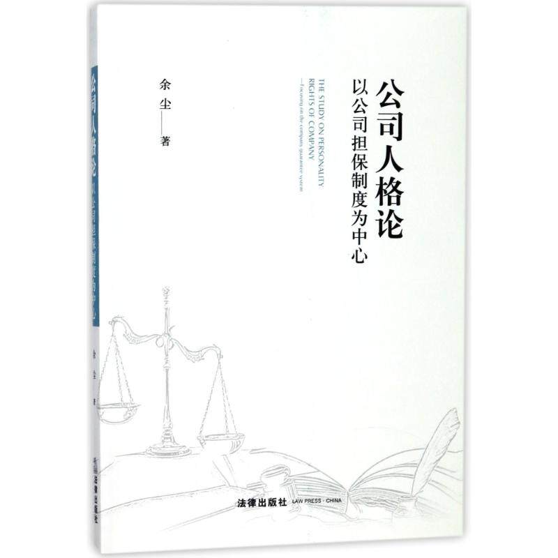 正版公司人格论:以公司担保制度为中心
