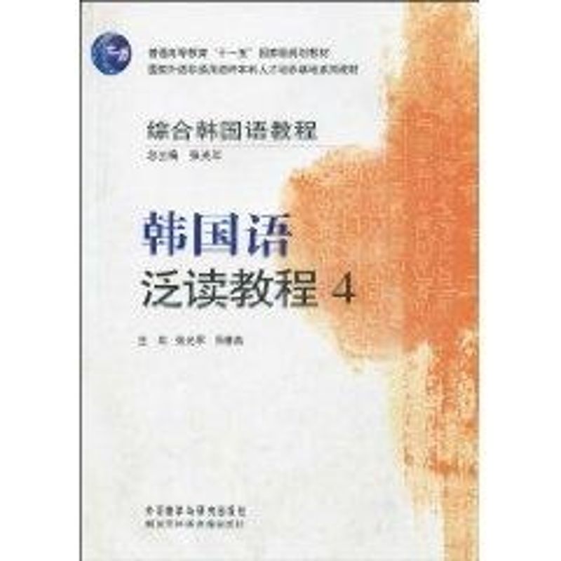 正版综合韩国语教程 韩国语泛读教程4