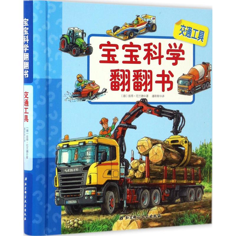正版宝宝科学翻翻书