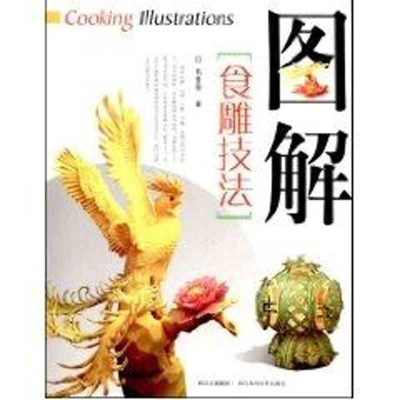 正版图解食雕技法