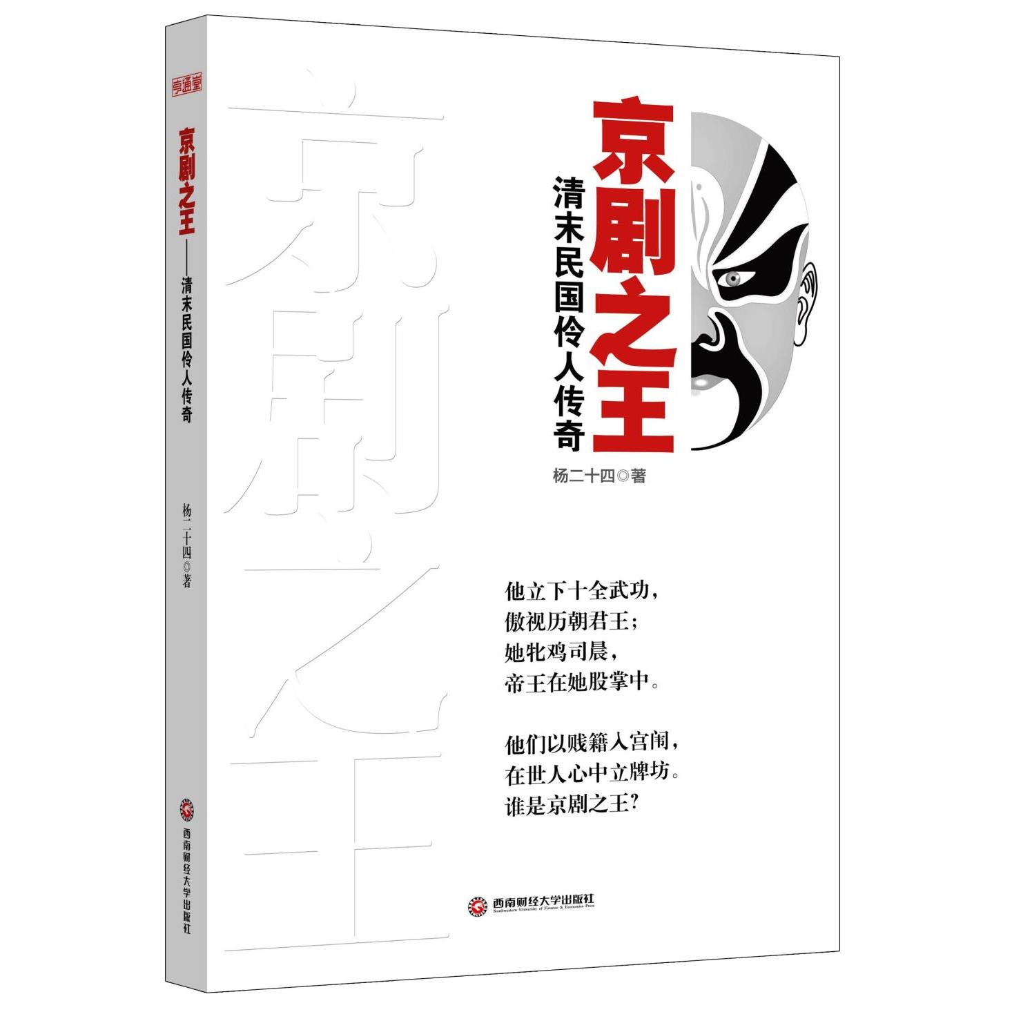 正版京剧——清末民国伶人传奇