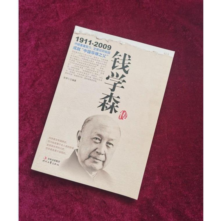 正版钱学森传