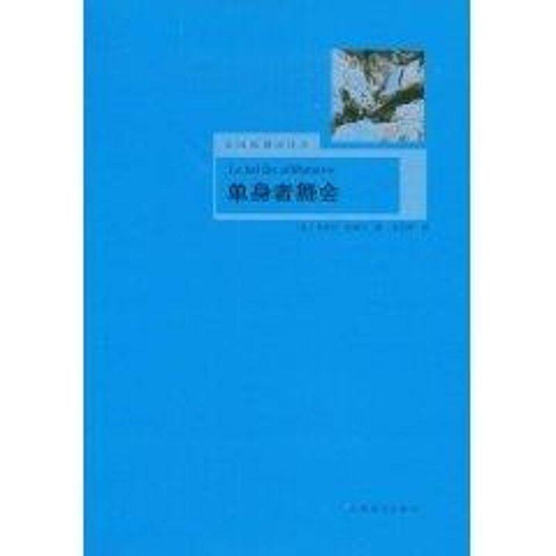 正版单身者舞会(法思想译丛)
