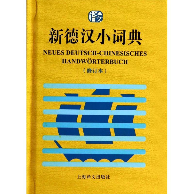 正版新德汉小词典